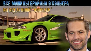 Все машины Брайана О'Коннера во вселенной "Форсаж" (Paul Walker's Cars / Brian O'conner Tribute)