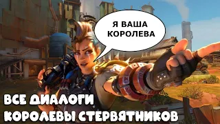 КОРОЛЕВА СТЕРВЯТНИКОВ: фразы и диалоги на русском | Overwatch 2