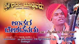 UTTARA DESHDAVARU || Lyrical Video | Sri Dharege Dodavaru"Bandaya Dhodeya" | PRUTHVI RAJ