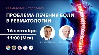 Проблема лечения боли в ревматологии. 16.09.19