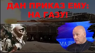 Война в Израиле: Дан приказ ему: на Газу!