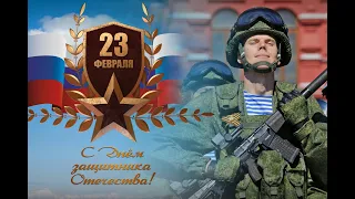 Лучшее Поздравление с Днём Защитника Отечества! 23 Февраля!Красивая песня.