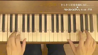 5  きらきら星変奏曲K 265／【大人初心者向け・ピアノ教本】らくらくピアノ（導入編）P18掲載曲