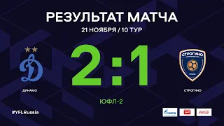 «Динамо» - «Строгино». Обзор матча | 10 тур | ЮФЛ-2 2020/21