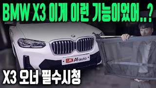 모르고 타면 손해입니다! BMW X3 모든기능 완벽정리! 영상하나로 모든 기능을 알려드립니다!