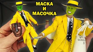 Один Маска, два размера обзор фигурок по фильму в масштабе 1/6 и 1/12