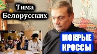 Реакция ПАПЫ на - Тима Белорусских - МОКРЫЕ КРОССЫ (ПАРОДІЯ)