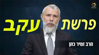 הרב זמיר כהן - פרשת עקב - חזק ביותר - מומלץ מאוד מאוד