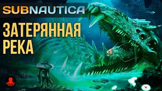 ЗАТЕРЯННАЯ РЕКА в Subnautica