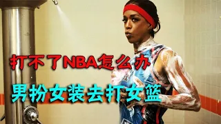 [一蹬电影] 打不了NBA怎么办，那就男扮女装去打WNBA