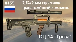 7,62/9-мм стрелково-гранатометный комплекс ОЦ-14 "Гроза" (Россия) (World of Guns #155)