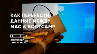 Как перенести данные между Mac и BootCamp?