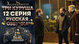 Три куруша 12 серия русская озвучка AlisaDirilis