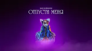 Мари Краймбрери - Отпусти меня (official audio)