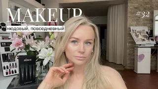 Нюдовый макияж | Clean Girl Makeup | С помощью чего можно освежить свой макияж?
