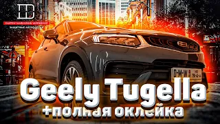 Полная оклейка Geely Tugella в Мастерской Дмитрия Маркушина