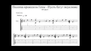 Табы-ноты-День рождения (Пусть бегут неуклюже)