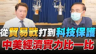 '22.08.03【財經一路發】段昌文博士談「從貿易戰打到科技保護，中美經濟實力比一比」