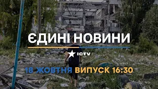 Новини Факти ICTV - випуск новин за 16:30 (18.10.2022)