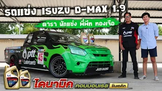 เจาะลึกรถแข่ง ISUZU D-MAX 1.9 ทีม PTT Lubricants รถกระบะคู่ใจพี่พีท ทองเจือ : รถซิ่งไทยแลนด์