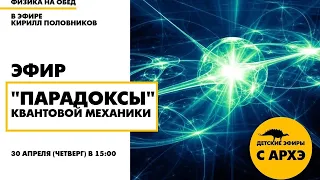 Детский эфир ««Парадоксы» квантовой механики» в рамках рубрики «Физика на обед»