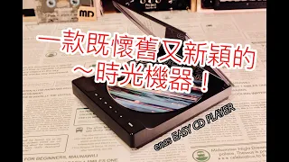 一款讓你既懷舊又新穎的時光機器誕生! enas EASY CD PLAYER Bluetooth CDプレーヤー [藍芽CD Player][掀蓋式CD Player] [Time machine]