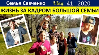 Жизнь за кадром большой семьи  Савченко
