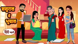 ससुराल में भूचाल | Hindi Kahani | Moral Stories | Story | Storytime | Bedtime Stories | Khani