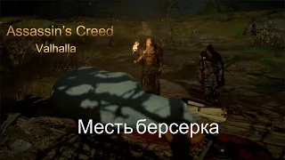 Assassin’s Creed Valhalla Прохождение #5 Месть берсерка