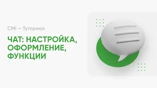 💬 НАСТРОЙКА ЧАТА: ФОРМАТ, ГЛОБАЛЬНЫЙ И ЛОКАЛЬНЫЙ ЧАТ, ВОЗМОЖНОСТИ / CMI — ТУТОРИАЛ