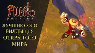 Albion online :🔥 ЛУЧШИЕ СОЛО БИЛДЫ ДЛЯ ОТКРЫТОГО МИРА🔥