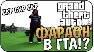 GTA Купянск - ФАРАОН В Купянске!!! Трэш Мод!