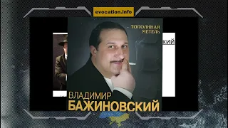 Бажиновский Владимир Алексеевич - человек, который предал себя и страну