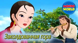 Сказка Заколдованная гора | фильм для детей | мультфильм для детей на русском языке |