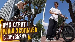 BMX стрит в Москве с Ильёй Усольцевым!