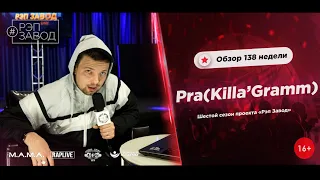 РЭП ЗАВОД [LIVE] Pra(Killa'Gramm) - Обзор 138-й недели проекта "РЭП ЗАВОД" (6-й сезон).