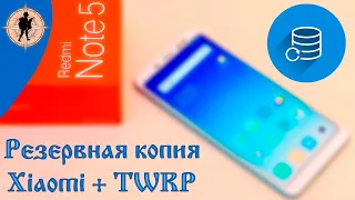 Резервное копия с использованием функционала Xiaomi и TWRP