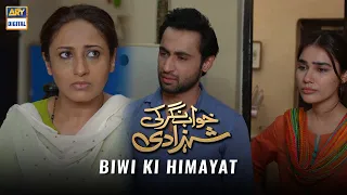 Apni Biwi Ki Himayat mat karo | Khwaab Nagar Ki Shehzadi Episode 45 | ARY Digital Drama