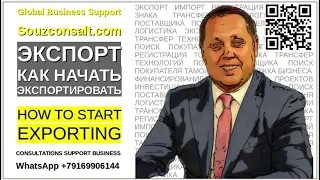 Как начать экспортировать? Экспорт и импорт -Алгоритм выхода на экспорт.