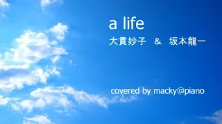 Cover 【a life】Piano & Vocal、大貫妙子 & 坂本龍一、ピアノ弾き語りカバー