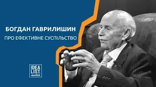 Богдан Гаврилишин про ефективне суспільство