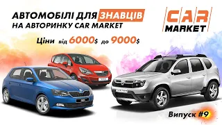 Випуск #9 | АВТОМОБІЛІ НА АВТОРИНКУ CAR MARKET | ЦІНИ ВІД 6000$ до 9000$