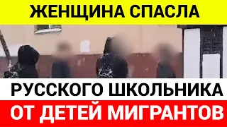 Москвичка заступилась за русского школьника