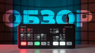 Обзор Blackmagic ATEM Mini. Подробно о настройках и возможностях ATEM Setup и ATEM Software Control