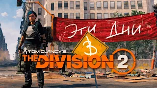 Tom Clancy’s The Division 2 нарезка приколов, фейлов, багов ★3