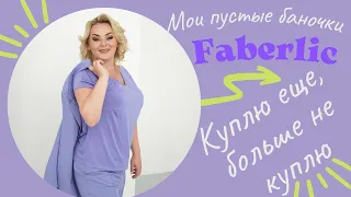 Мои пустые баночки Faberlic, более 100 наименований. Честный отзыв  - "куплю еще, больше не куплю."