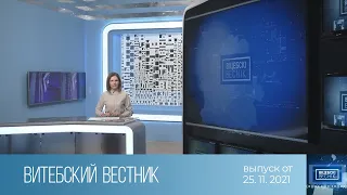 Витебский Вестник (25.11.2021)