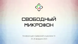 Свободный микрофон