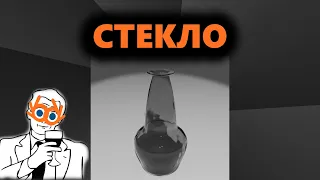 Стекло в Blender. Красивая посуда за 5 минут