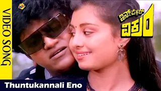 Thuntukannali Eno Video Song  | Inspector Vikram  Video Songs |Shivarajkumar | Kavya | Vega Music